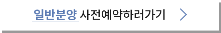 일반분양 사전예약하러가기