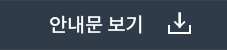 안내문 보기
